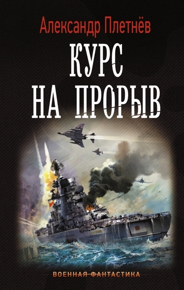 Курс на прорыв - Александр Плетнев - Лучшие аудиокниги слушать онлайн бесплатно Новые аудиокниги mp3 (мп3) на сайте mp3-knigi-audio.com