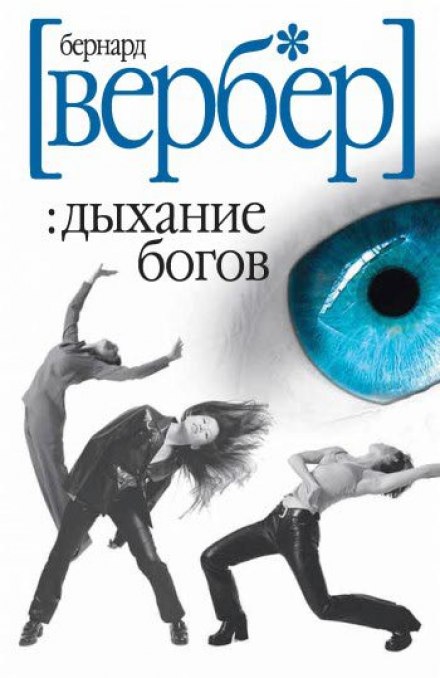 Дыхание богов - Бернард Вербер - Лучшие аудиокниги слушать онлайн бесплатно Новые аудиокниги mp3 (мп3) на сайте mp3-knigi-audio.com