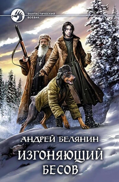 Изгоняющий бесов - Андрей Белянин - Лучшие аудиокниги слушать онлайн бесплатно Новые аудиокниги mp3 (мп3) на сайте mp3-knigi-audio.com