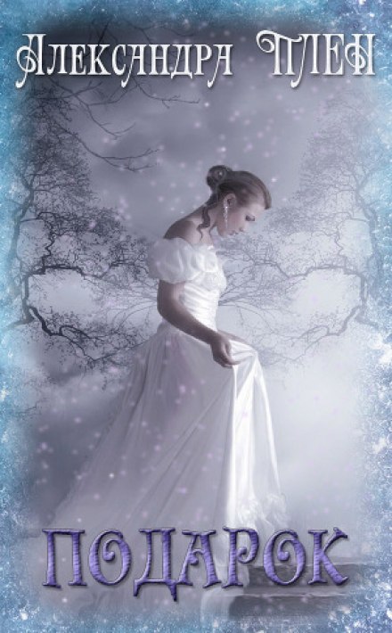 Подарок - Александра Плен - Лучшие аудиокниги слушать онлайн бесплатно Новые аудиокниги mp3 (мп3) на сайте mp3-knigi-audio.com