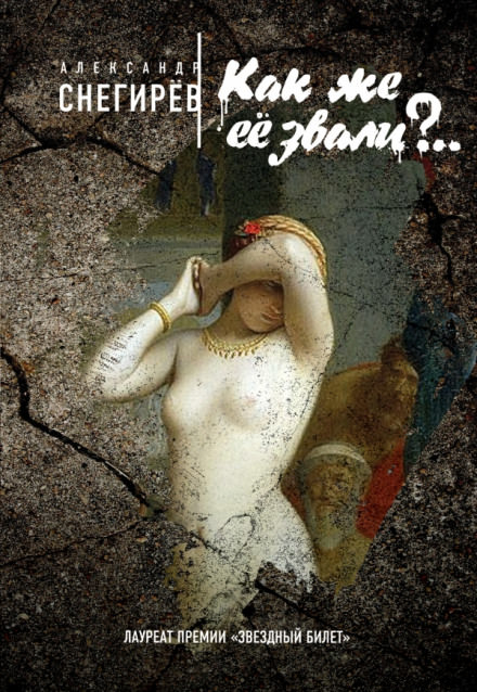 Как же её звали?.. - Александр Снегирёв - Лучшие аудиокниги слушать онлайн бесплатно Новые аудиокниги mp3 (мп3) на сайте mp3-knigi-audio.com