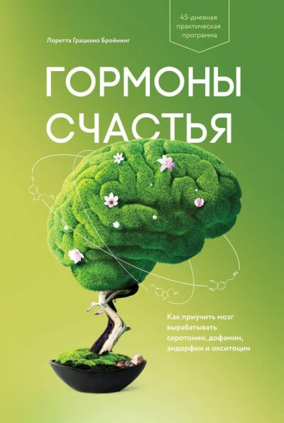 Гормоны счастья. Как приучить мозг вырабатывать серотонин, дофамин, эндорфин и окситоцин - Лоретта Бройнинг - Лучшие аудиокниги слушать онлайн бесплатно Новые аудиокниги mp3 (мп3) на сайте mp3-knigi-audio.com