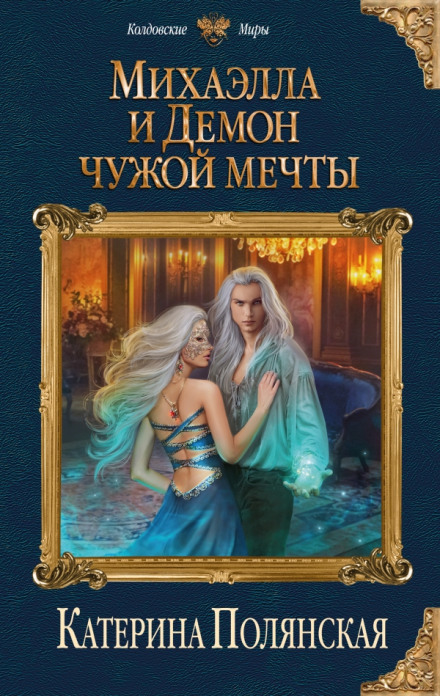Михаэлла и Демон чужой мечты - Катерина Полянская - Лучшие аудиокниги слушать онлайн бесплатно Новые аудиокниги mp3 (мп3) на сайте mp3-knigi-audio.com