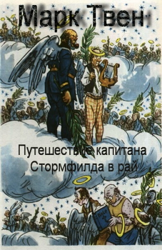 Путешествие капитана Стормфилда в рай - Твен Марк - Лучшие аудиокниги слушать онлайн бесплатно Новые аудиокниги mp3 (мп3) на сайте mp3-knigi-audio.com