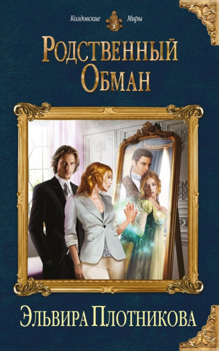 Родственный обман - Эльвира Плотникова - Лучшие аудиокниги слушать онлайн бесплатно Новые аудиокниги mp3 (мп3) на сайте mp3-knigi-audio.com