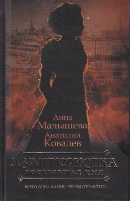 Потерявшая имя - Анна Малышева, Анатолий Ковалев - Лучшие аудиокниги слушать онлайн бесплатно Новые аудиокниги mp3 (мп3) на сайте mp3-knigi-audio.com