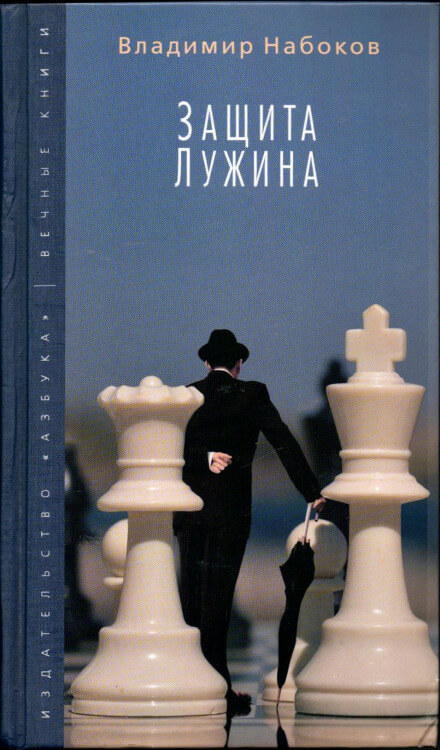 Защита Лужина - Владимир Набоков - Лучшие аудиокниги слушать онлайн бесплатно Новые аудиокниги mp3 (мп3) на сайте mp3-knigi-audio.com
