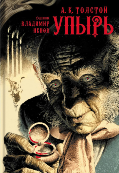 Упырь - Алексей Константинович Толстой - Лучшие аудиокниги слушать онлайн бесплатно Новые аудиокниги mp3 (мп3) на сайте mp3-knigi-audio.com