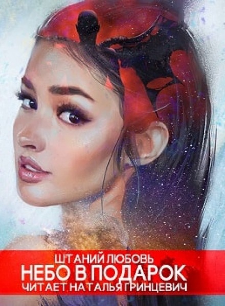 Небо в подарок - Любовь Штаний - Лучшие аудиокниги слушать онлайн бесплатно Новые аудиокниги mp3 (мп3) на сайте mp3-knigi-audio.com
