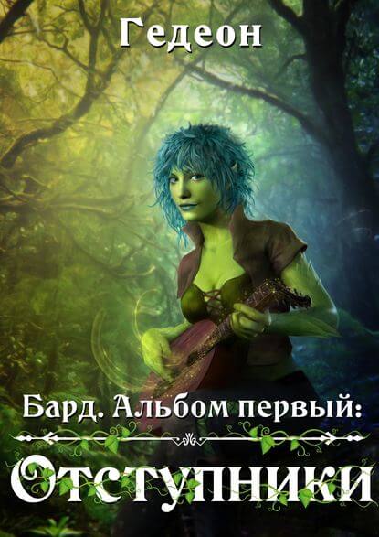 Бард. Отступники - Александр Гедеон, Евгения Гедеон - Лучшие аудиокниги слушать онлайн бесплатно Новые аудиокниги mp3 (мп3) на сайте mp3-knigi-audio.com