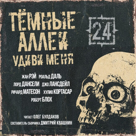 ТЁМНЫЕ АЛЛЕИ 2.4 - Удиви меня! - Дансени Лорд, Даль Роальд - Лучшие аудиокниги слушать онлайн бесплатно Новые аудиокниги mp3 (мп3) на сайте mp3-knigi-audio.com