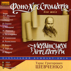 Фонохрестоматия - Тарас Шевченко - Лучшие аудиокниги слушать онлайн бесплатно Новые аудиокниги mp3 (мп3) на сайте mp3-knigi-audio.com