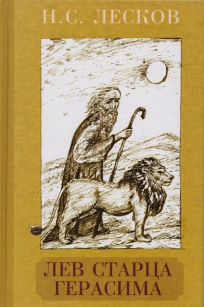 Лев старца Герасима - Николай Лесков - Лучшие аудиокниги слушать онлайн бесплатно Новые аудиокниги mp3 (мп3) на сайте mp3-knigi-audio.com