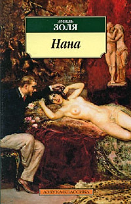 Нана - Эмиль Золя - Лучшие аудиокниги слушать онлайн бесплатно Новые аудиокниги mp3 (мп3) на сайте mp3-knigi-audio.com