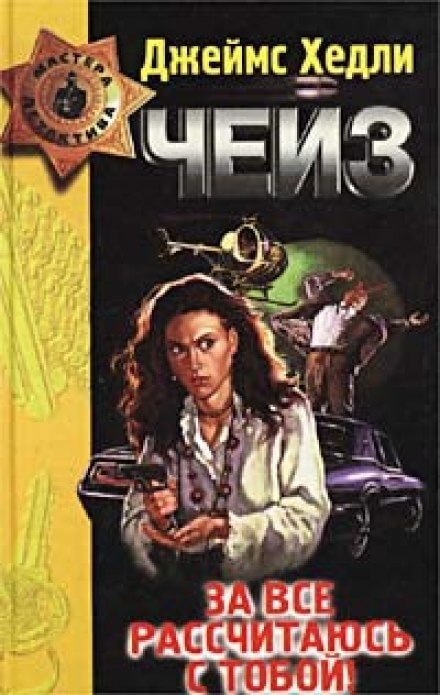 За всё рассчитаюсь с тобой! - Чейз Джеймс Хедли - Лучшие аудиокниги слушать онлайн бесплатно Новые аудиокниги mp3 (мп3) на сайте mp3-knigi-audio.com