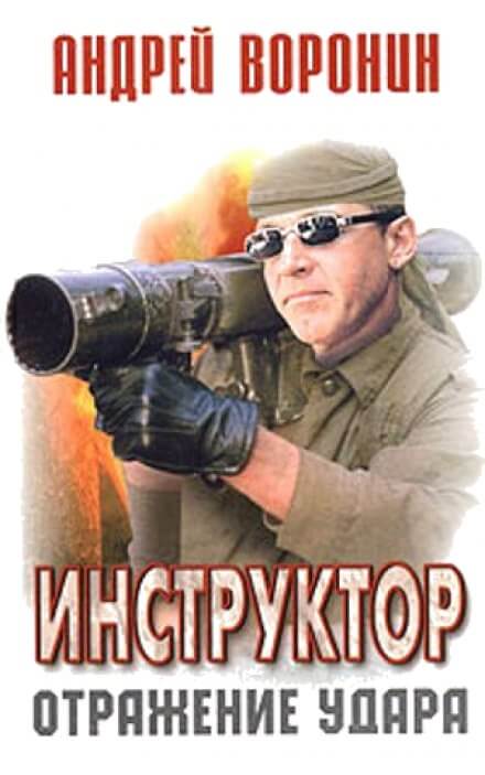 Отражение удара - Андрей Воронин - Лучшие аудиокниги слушать онлайн бесплатно Новые аудиокниги mp3 (мп3) на сайте mp3-knigi-audio.com