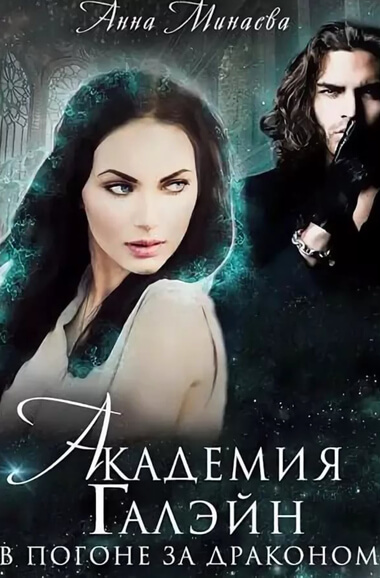 Академия Галэйн. В погоне за драконом - Анна Минаева - Лучшие аудиокниги слушать онлайн бесплатно Новые аудиокниги mp3 (мп3) на сайте mp3-knigi-audio.com