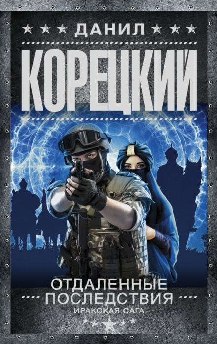 Отдалённые последствия. Иракская сага - Данил Корецкий - Лучшие аудиокниги слушать онлайн бесплатно Новые аудиокниги mp3 (мп3) на сайте mp3-knigi-audio.com