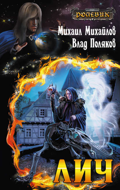 Лич - Влад Поляков, Михаил Михайлов - Лучшие аудиокниги слушать онлайн бесплатно Новые аудиокниги mp3 (мп3) на сайте mp3-knigi-audio.com