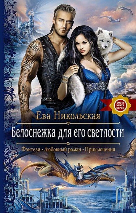 Белоснежка для его светлости - Ева Никольская - Лучшие аудиокниги слушать онлайн бесплатно Новые аудиокниги mp3 (мп3) на сайте mp3-knigi-audio.com