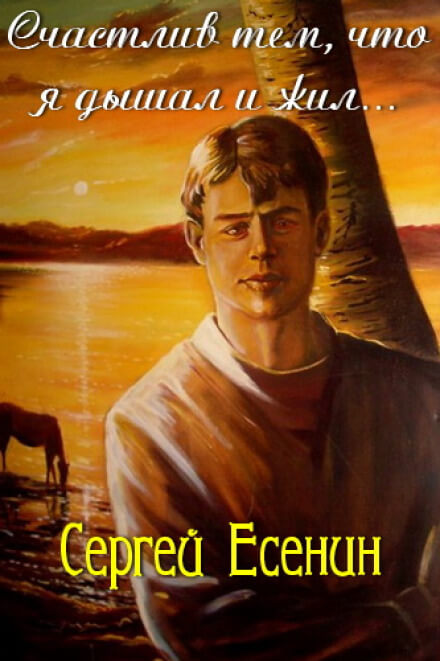 Счастлив тем, что я дышал и жил - Сергей Есенин - Лучшие аудиокниги слушать онлайн бесплатно Новые аудиокниги mp3 (мп3) на сайте mp3-knigi-audio.com