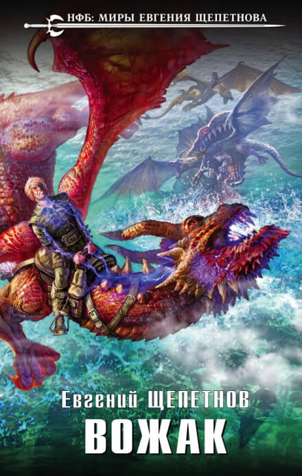 Вожак - Евгений Щепетнов - Лучшие аудиокниги слушать онлайн бесплатно Новые аудиокниги mp3 (мп3) на сайте mp3-knigi-audio.com