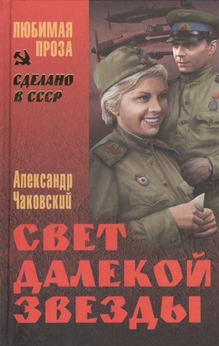 Свет далекой звезды - Александр Чаковский - Лучшие аудиокниги слушать онлайн бесплатно Новые аудиокниги mp3 (мп3) на сайте mp3-knigi-audio.com