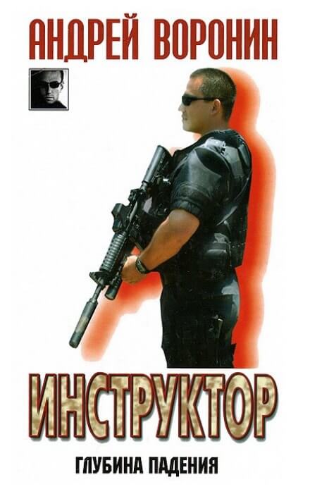 Глубина падения - Андрей Воронин - Лучшие аудиокниги слушать онлайн бесплатно Новые аудиокниги mp3 (мп3) на сайте mp3-knigi-audio.com