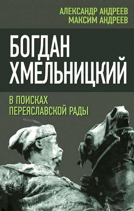 Богдан Хмельницкий. В поисках Переяславской Рады - Александр Андреев, Максим Андреев - Лучшие аудиокниги слушать онлайн бесплатно Новые аудиокниги mp3 (мп3) на сайте mp3-knigi-audio.com