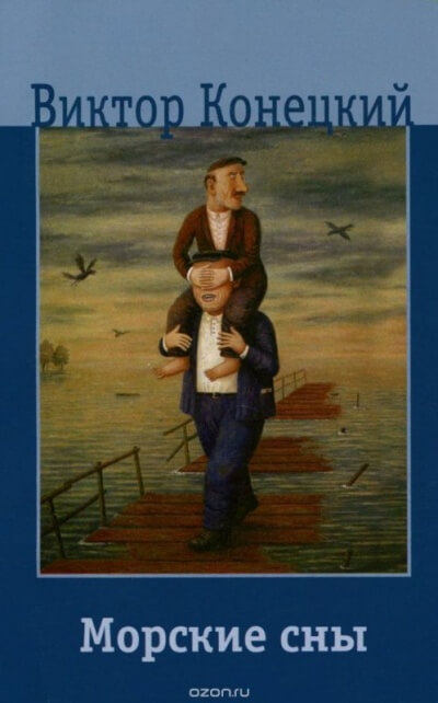 Морские сны - Виктор Конецкий - Лучшие аудиокниги слушать онлайн бесплатно Новые аудиокниги mp3 (мп3) на сайте mp3-knigi-audio.com