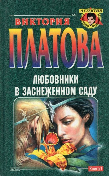 Любовники в заснеженном саду - Виктория Платова - Лучшие аудиокниги слушать онлайн бесплатно Новые аудиокниги mp3 (мп3) на сайте mp3-knigi-audio.com
