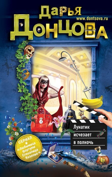 Лунатик исчезает в полночь - Дарья Донцова - Лучшие аудиокниги слушать онлайн бесплатно Новые аудиокниги mp3 (мп3) на сайте mp3-knigi-audio.com