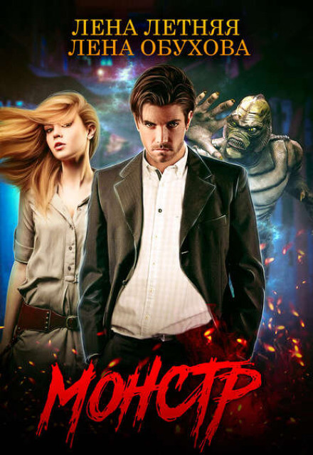 Монстр - Лена Обухова, Лена Летняя - Лучшие аудиокниги слушать онлайн бесплатно Новые аудиокниги mp3 (мп3) на сайте mp3-knigi-audio.com