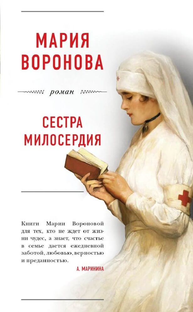 Сестра милосердия - Мария Воронова - Лучшие аудиокниги слушать онлайн бесплатно Новые аудиокниги mp3 (мп3) на сайте mp3-knigi-audio.com