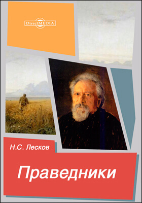 Праведники - Николай Лесков - Лучшие аудиокниги слушать онлайн бесплатно Новые аудиокниги mp3 (мп3) на сайте mp3-knigi-audio.com