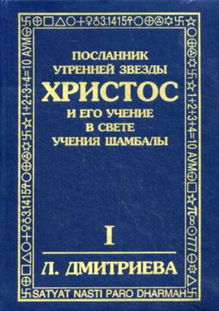 Посланник Утренней Звезды Христос и Его Учение в свете Учения Шамбалы - Лариса Дмитриева - Лучшие аудиокниги слушать онлайн бесплатно Новые аудиокниги mp3 (мп3) на сайте mp3-knigi-audio.com