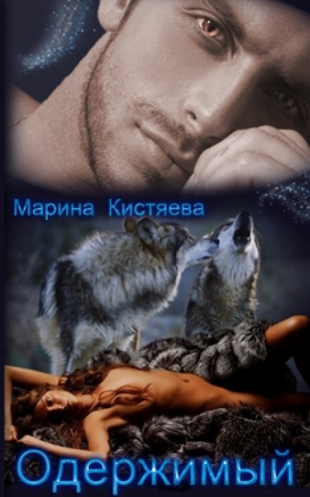 Одержимый - Марина Кистяева - Лучшие аудиокниги слушать онлайн бесплатно Новые аудиокниги mp3 (мп3) на сайте mp3-knigi-audio.com