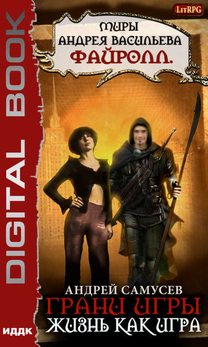 Жизнь как игра - Андрей Самусев - Лучшие аудиокниги слушать онлайн бесплатно Новые аудиокниги mp3 (мп3) на сайте mp3-knigi-audio.com
