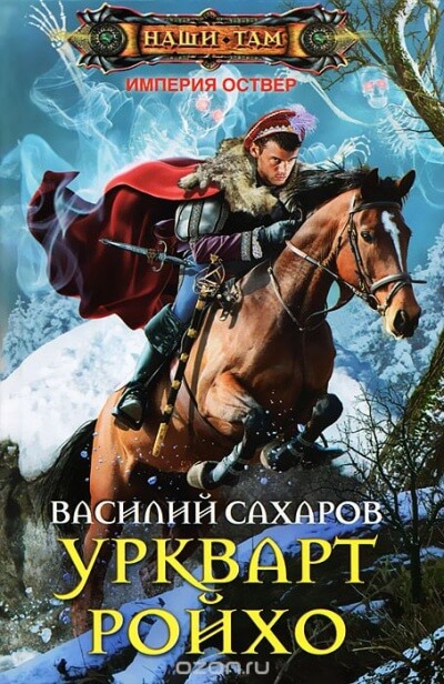 Уркварт Ройхо - Василий Сахаров - Лучшие аудиокниги слушать онлайн бесплатно Новые аудиокниги mp3 (мп3) на сайте mp3-knigi-audio.com