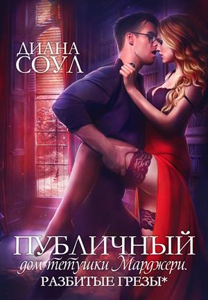 Разбитые грёзы - Диана Соул - Лучшие аудиокниги слушать онлайн бесплатно Новые аудиокниги mp3 (мп3) на сайте mp3-knigi-audio.com