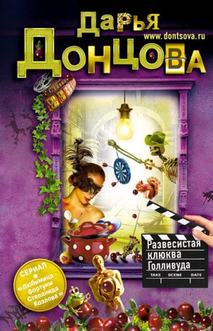 Развесистая клюква Голливуда - Дарья Донцова - Лучшие аудиокниги слушать онлайн бесплатно Новые аудиокниги mp3 (мп3) на сайте mp3-knigi-audio.com