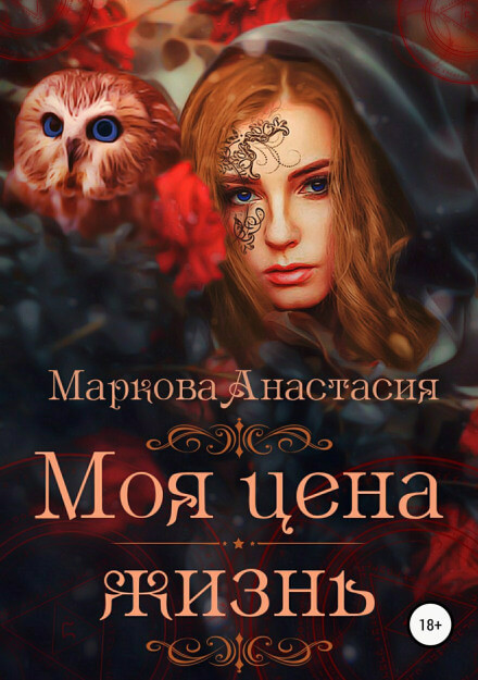 Моя цена – жизнь - Анастасия Маркова - Лучшие аудиокниги слушать онлайн бесплатно Новые аудиокниги mp3 (мп3) на сайте mp3-knigi-audio.com