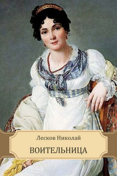Воительница - Николай Лесков - Лучшие аудиокниги слушать онлайн бесплатно Новые аудиокниги mp3 (мп3) на сайте mp3-knigi-audio.com