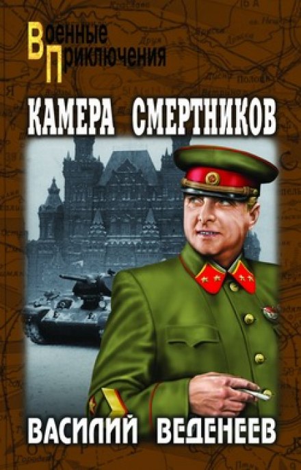 Камера смертников - Василий Веденеев - Лучшие аудиокниги слушать онлайн бесплатно Новые аудиокниги mp3 (мп3) на сайте mp3-knigi-audio.com