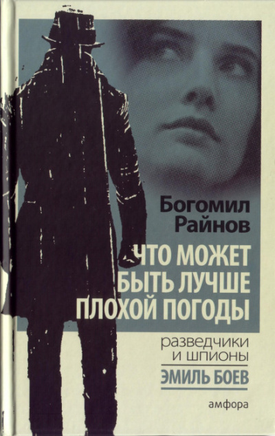 Что может быть лучше плохой погоды? - Богомил Райнов - Лучшие аудиокниги слушать онлайн бесплатно Новые аудиокниги mp3 (мп3) на сайте mp3-knigi-audio.com