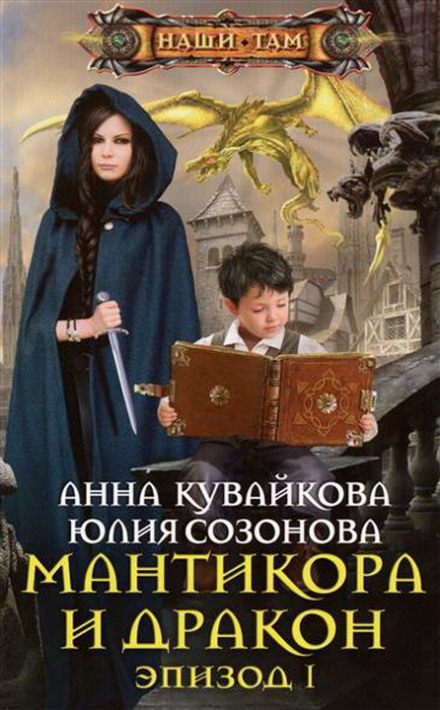 Мантикора и Дракон - Анна Кувайкова, Юлия Созонова - Лучшие аудиокниги слушать онлайн бесплатно Новые аудиокниги mp3 (мп3) на сайте mp3-knigi-audio.com