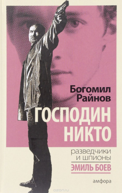 Господин Никто - Богомил Райнов - Лучшие аудиокниги слушать онлайн бесплатно Новые аудиокниги mp3 (мп3) на сайте mp3-knigi-audio.com