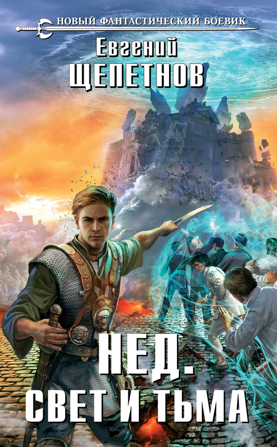 Свет И Тьма - Евгений Щепетнов - Лучшие аудиокниги слушать онлайн бесплатно Новые аудиокниги mp3 (мп3) на сайте mp3-knigi-audio.com