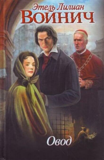 Овод - Этель Лилиан Войнич - Лучшие аудиокниги слушать онлайн бесплатно Новые аудиокниги mp3 (мп3) на сайте mp3-knigi-audio.com