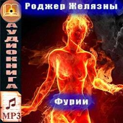Фурии - Роджер Желязны - Лучшие аудиокниги слушать онлайн бесплатно Новые аудиокниги mp3 (мп3) на сайте mp3-knigi-audio.com